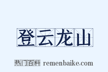 登云龙山是什么意思的图片